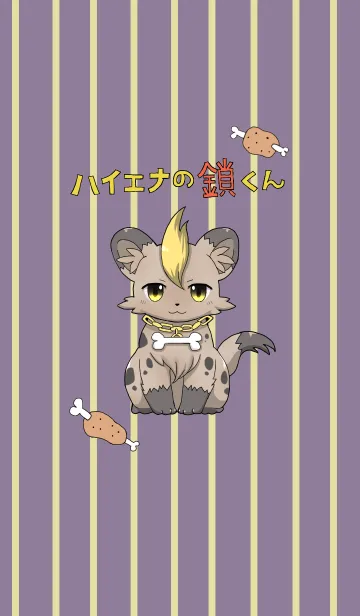 [LINE着せ替え] ハイエナの鎖くんの画像1