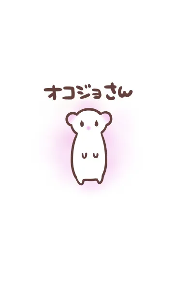 [LINE着せ替え] シンプル オコジョの画像1