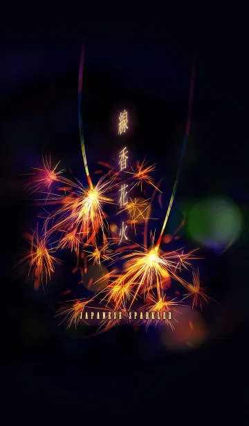 線香花火 Japanese sparklerの着せ替えメイン画像