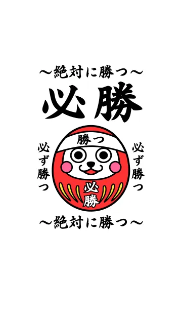 必勝だるまの着せ替えメイン画像