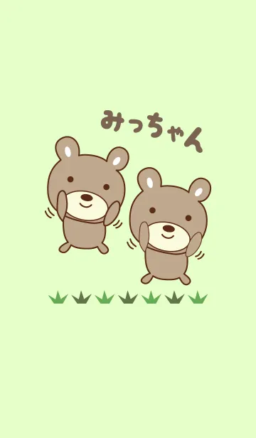 みっちゃんクマの着せ替え for Micchanの着せ替えメイン画像