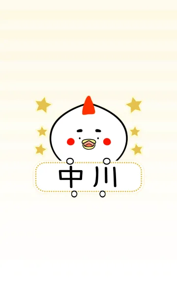 [LINE着せ替え] 中川専用の可愛いにわとりの名前着せ替えの画像1