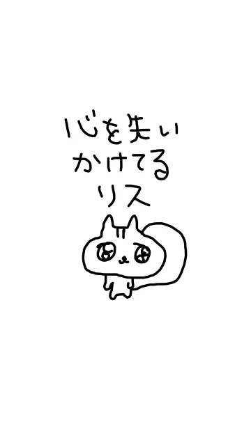心を失いかけてるリスの着せ替えメイン画像