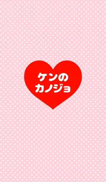 「ケンくんの彼女です♡」の着せ替えメイン画像