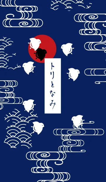 日本のトリとなみ模様の着せ替えメイン画像