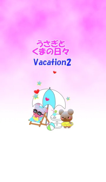 うさぎとくまの日々(バカンス2)の着せ替えメイン画像
