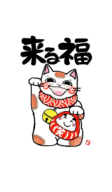 [LINE着せ替え] 招き猫 （来る福）の画像1