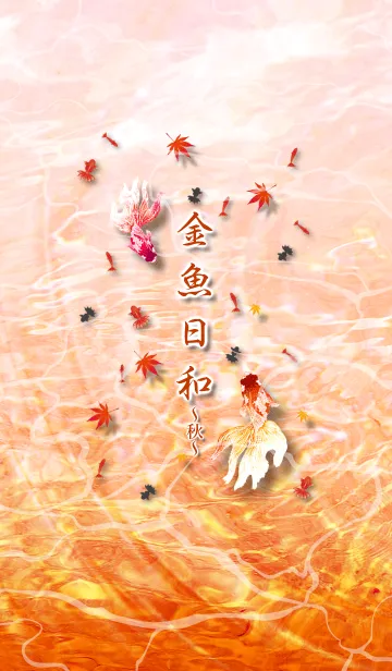 金魚日和～秋～の着せ替えメイン画像