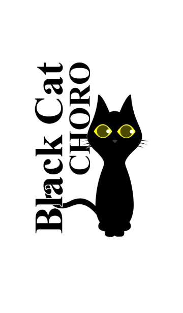 [LINE着せ替え] 黒猫チョロの画像1