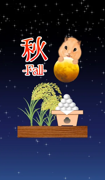 秋のお月見ハムスター着せかえのLINE着せ替え