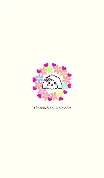 白いわんちゃん みんとさんの着せ替えの着せ替えメイン画像