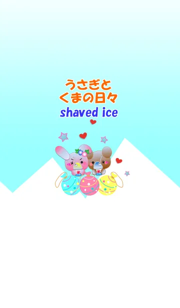 うさぎとくまの日々(かき氷)の着せ替えメイン画像