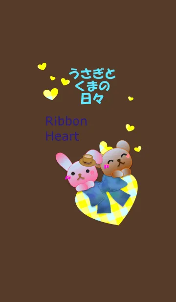 うさぎとくまの日々(リボンハート)の着せ替えメイン画像