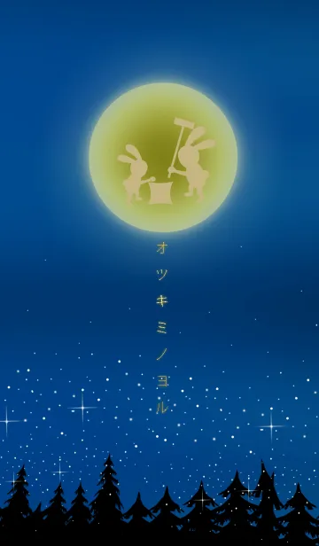 [LINE着せ替え] お月見の夜*の画像1