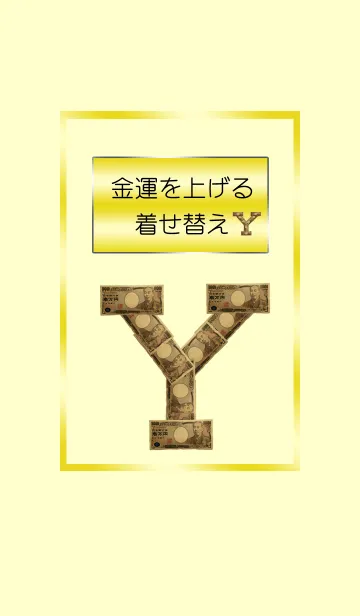 [LINE着せ替え] 金運を上げる着せ替え イニシャルYの画像1