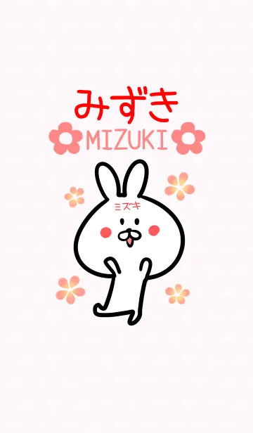 [LINE着せ替え] [みずき]専用可愛いウサギの名前着せかえの画像1