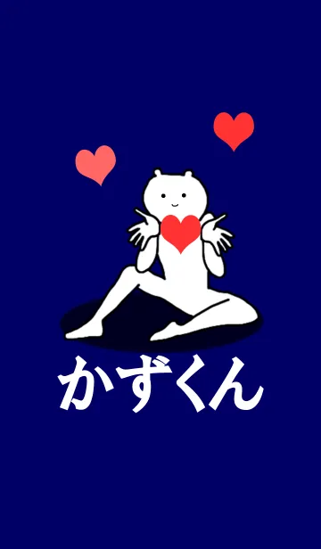 [LINE着せ替え] かずくんの名前入り♪シュールな着せかえの画像1