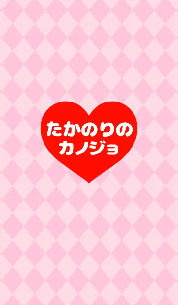 [LINE着せ替え] 「たかのりくんの彼女です♡」の画像1