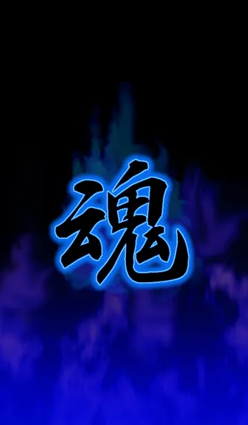 [LINE着せ替え] 魂の画像1