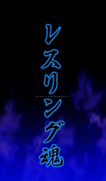 [LINE着せ替え] レスリング魂の画像1