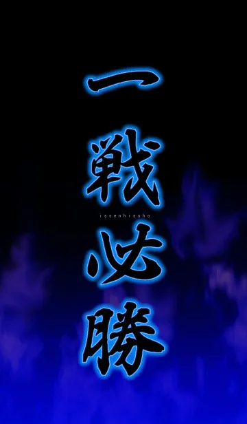 [LINE着せ替え] 一戦必勝の画像1