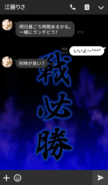 [LINE着せ替え] 一戦必勝の画像3