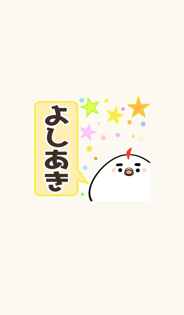 [LINE着せ替え] よしあき専用かわいいトリの名前着せかえの画像1