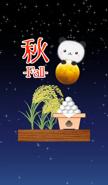 [LINE着せ替え] 秋のお月見モフパンダの着せかえの画像1