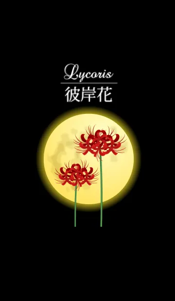 [LINE着せ替え] Lycoris 彼岸花3の画像1