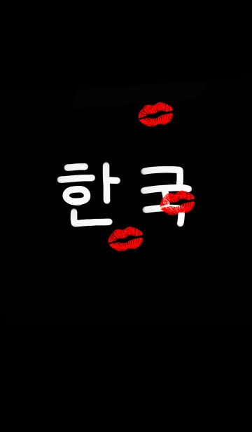 韓国語にChu！！ 2の着せ替えメイン画像