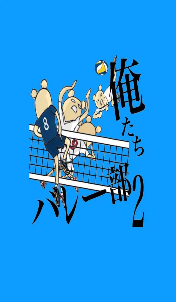 [LINE着せ替え] 俺たちバレー部 2の画像1