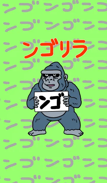 ンゴリラのンゴい着せ替えの着せ替えメイン画像