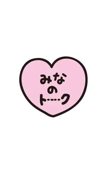 [LINE着せ替え] みなのトークの画像1