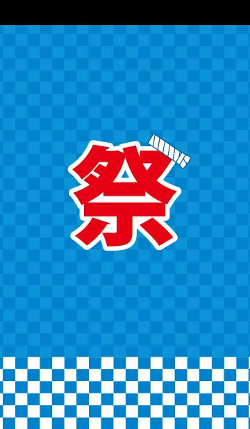 お祭大好き1の着せ替えメイン画像