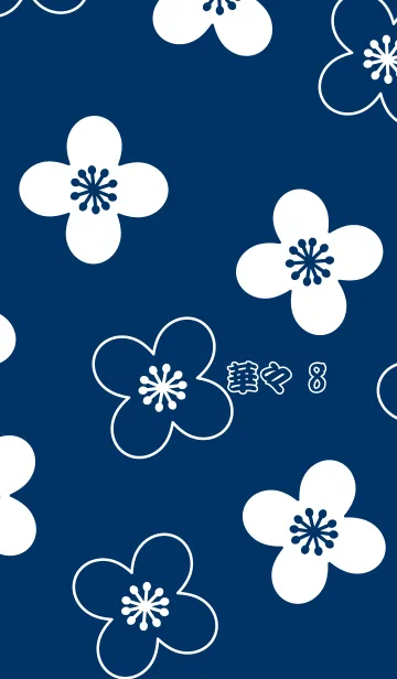 華々 8の着せ替えメイン画像