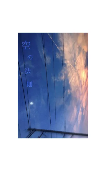 空の法則の着せ替えメイン画像