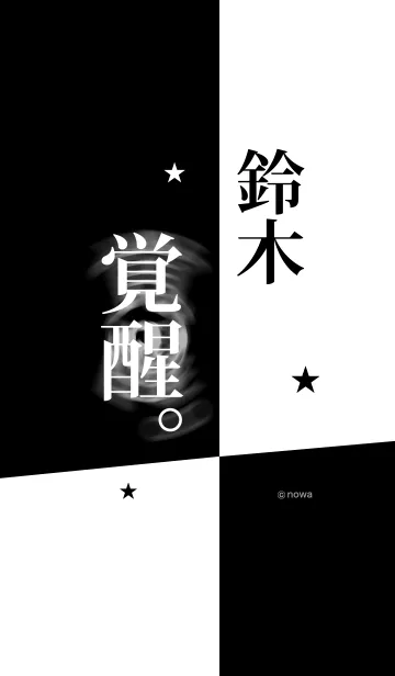 鈴木 覚醒の着せ替えメイン画像