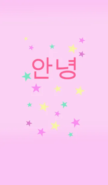 [LINE着せ替え] パステルカラースター（韓国語）の画像1