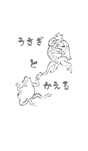 [LINE着せ替え] 兎と蛙【鳥獣戯画】の画像1