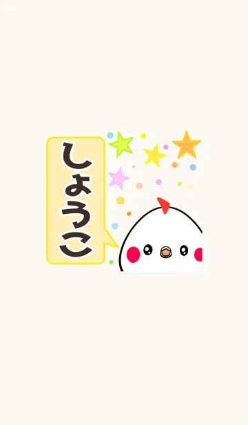 [LINE着せ替え] しょうこ用かわいいニワトリの名前着せかえの画像1