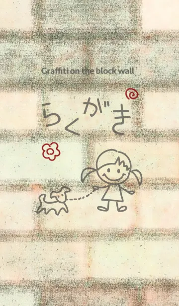 [LINE着せ替え] ブロック塀のらくがきの画像1