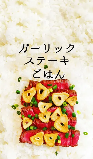 ステーキごはんの着せ替えメイン画像