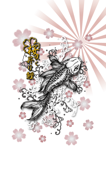 桜咲く昇り鯉のline着せ替え 画像 情報など