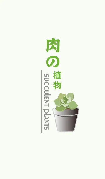 多肉植物鉢植え植物の着せ替えメイン画像