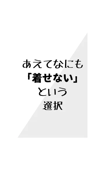 あえてなにも「着せない」という選択の着せ替えメイン画像