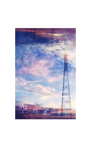 [LINE着せ替え] 空のまにまにの画像1