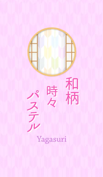 [LINE着せ替え] 和柄、時々パステル【矢絣】の画像1