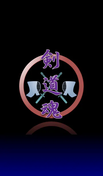 The KENDO Spirit（剣道魂）の着せ替えメイン画像
