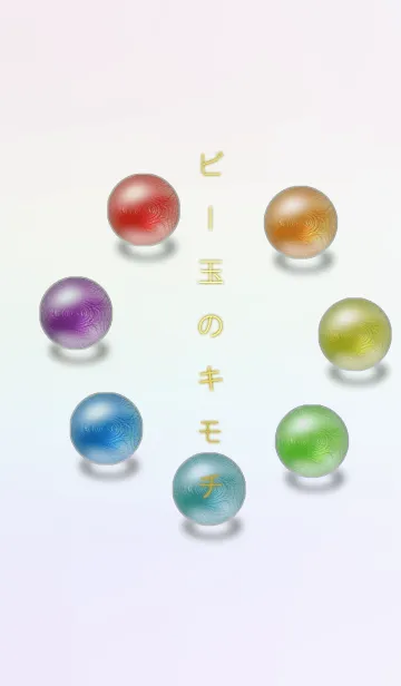 ビー玉のきもち＊の着せ替えメイン画像