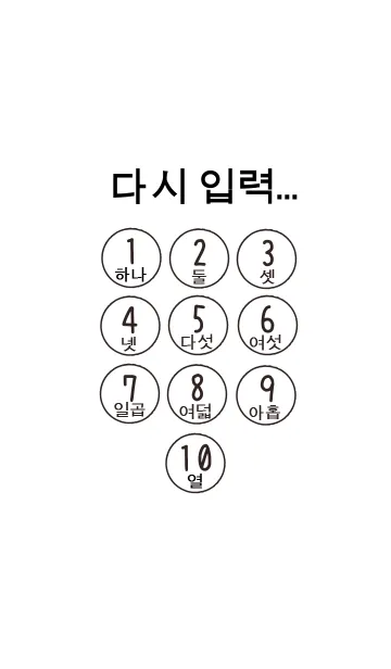 [LINE着せ替え] ハングルナンバー （韓国語）の画像1